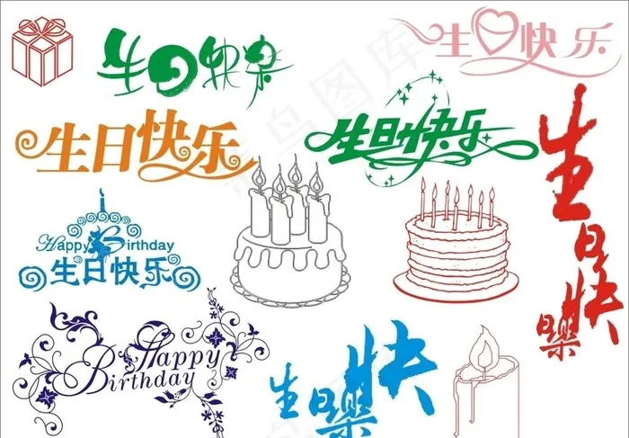 生日快乐图片cdr矢量模版下载