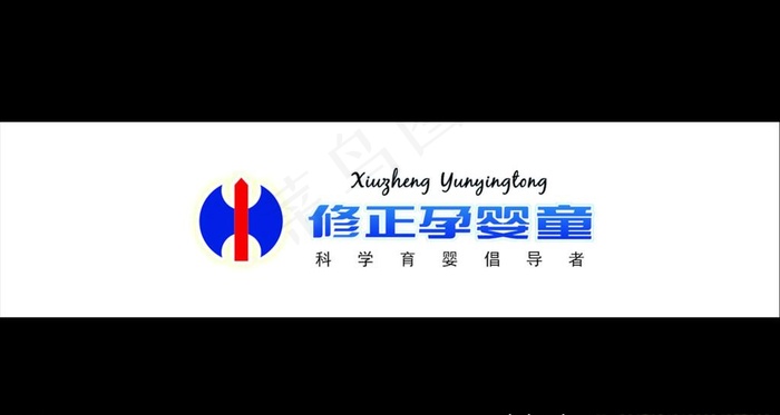 修正孕婴童LOGO图片psd模版下载