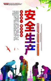 安全生产图片