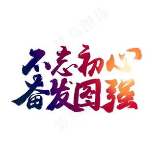 不忘初心奋发图强图片