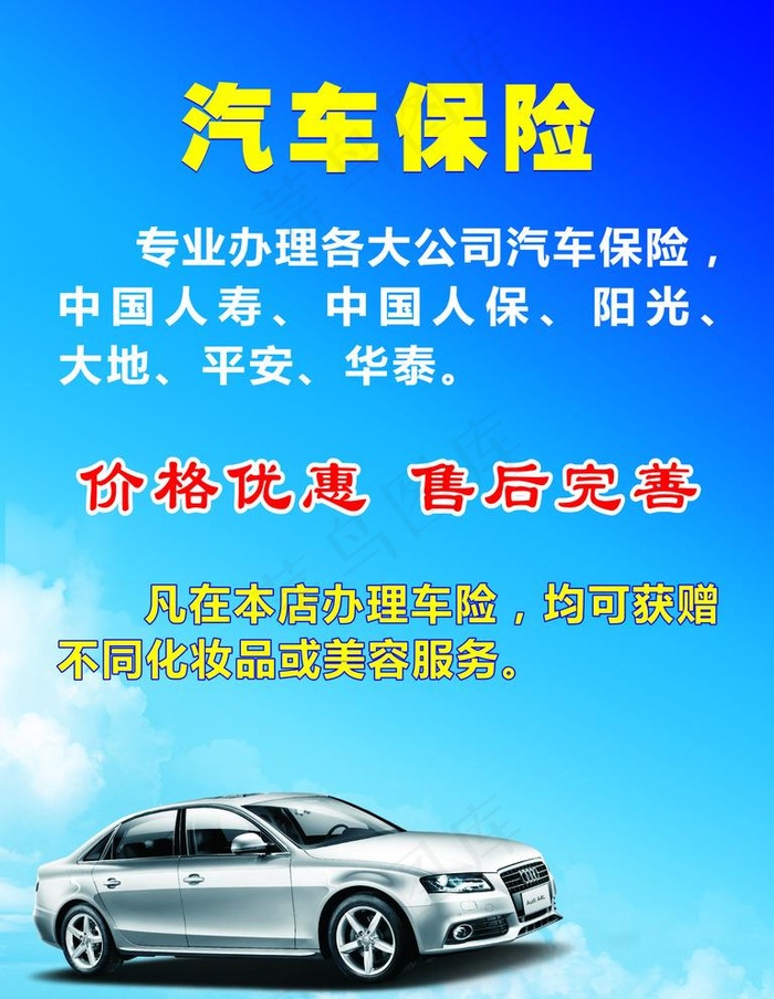 汽车保险海报图片