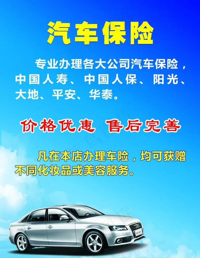 汽车保险海报图片cdr矢量模版下载