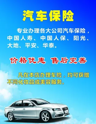 汽车保险海报图片