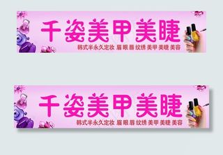 千姿美甲美睫招牌门头广告图片