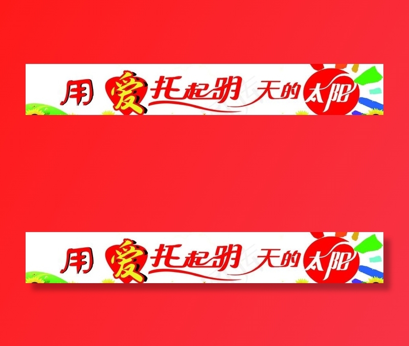 用爱托起明天的太阳图片(11024X1929(DPI:70))psd模版下载
