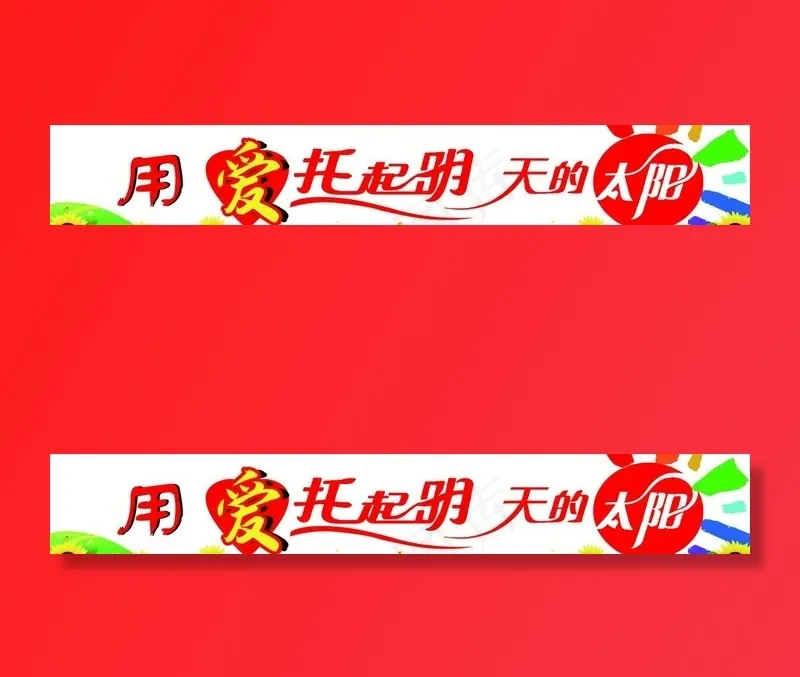用爱托起明天的太阳图片