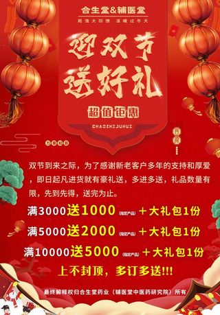 双节活动进货送礼过年大酬宾海报图片