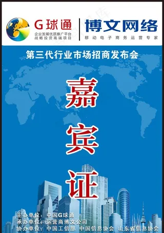 
                    会议嘉宾证图片
            