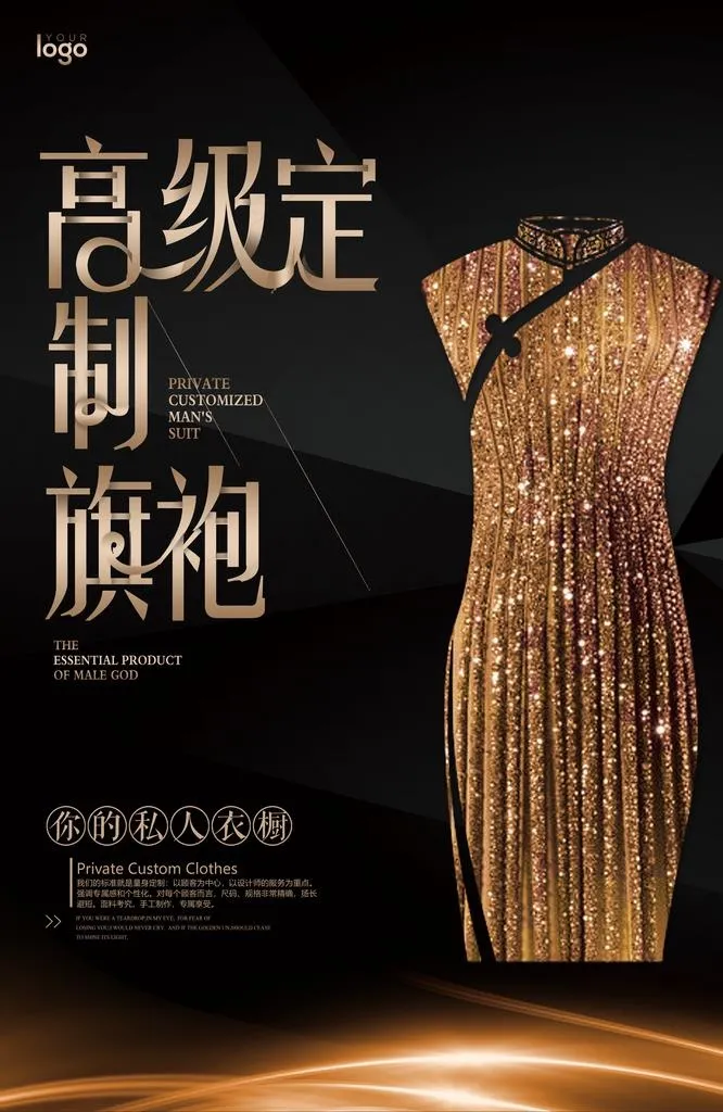 黑金大气私人订制旗袍海报图片(3543X5197(DPI:150))psd模版下载