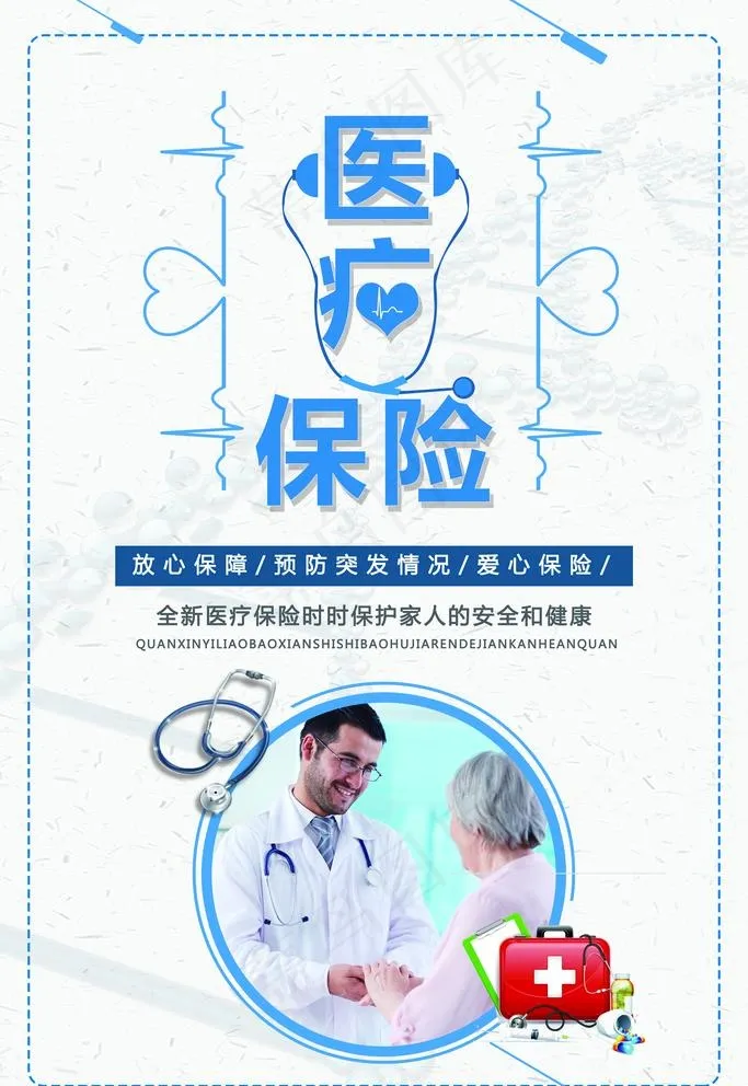 医疗保险海报图片(3543X5315(DPI:150))psd模版下载