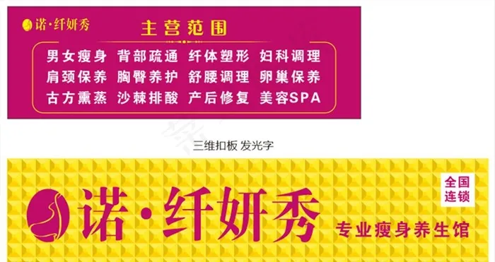 诺 纤妍秀图片cdr矢量模版下载
