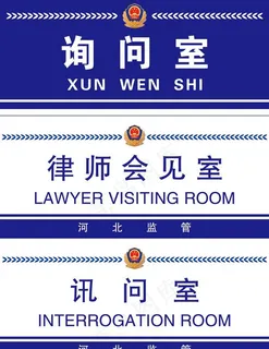 *局门牌 询问室图片