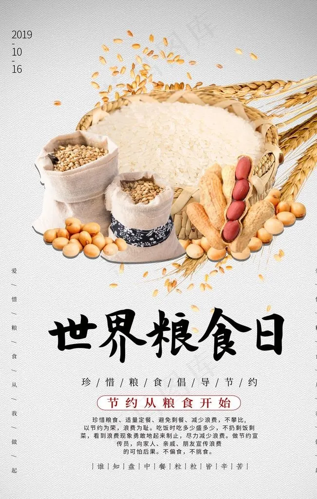 世界粮食日图片(3543X5315(DPI:150))psd模版下载