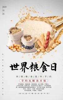 世界粮食日图片