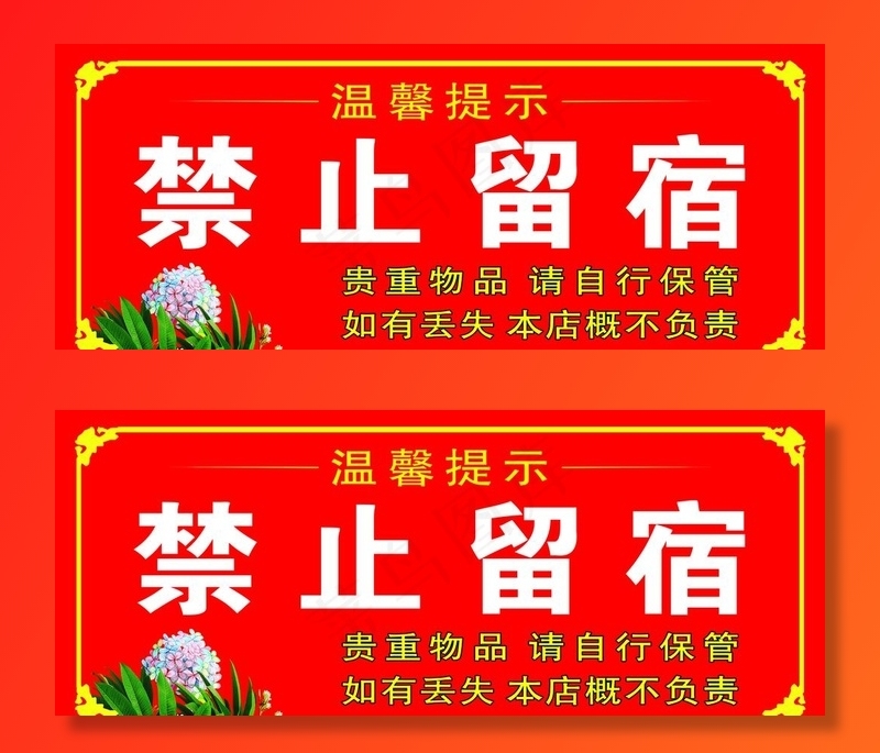 禁止留宿图片psd模版下载
