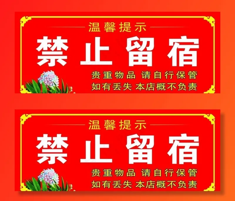 禁止留宿图片psd模版下载