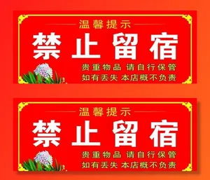 禁止留宿图片