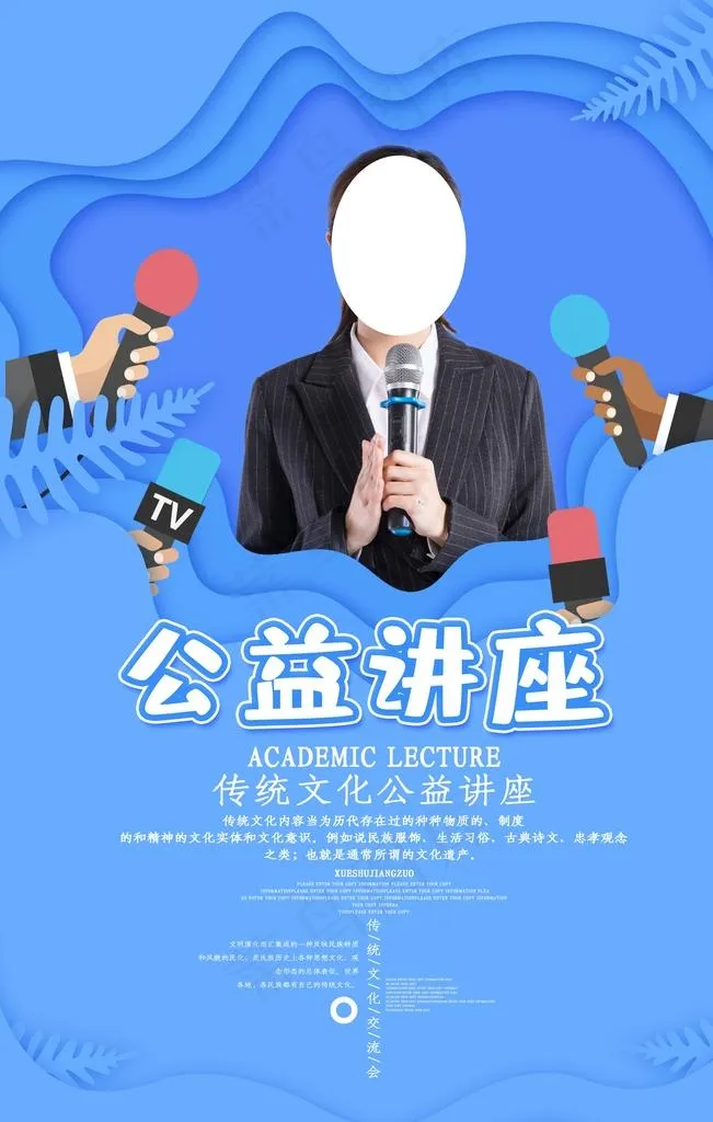 公益讲座图片(3543X5315(DPI:300))psd模版下载