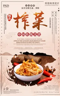 榨菜传统风味美食海报图片