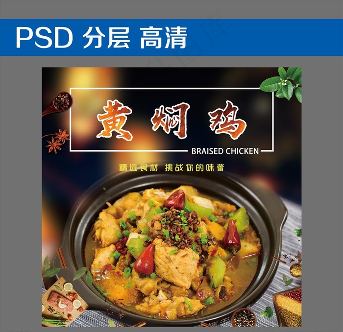 黄焖鸡图片(3543X3543(DPI:300))psd模版下载