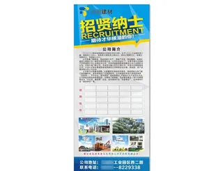 建材装修公司招聘海报展架图片