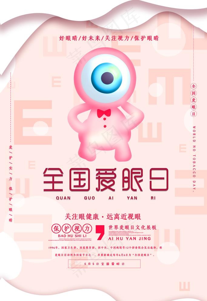 爱眼日图片psd模版下载