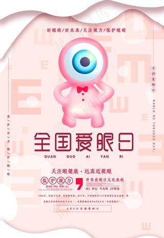 爱眼日图片