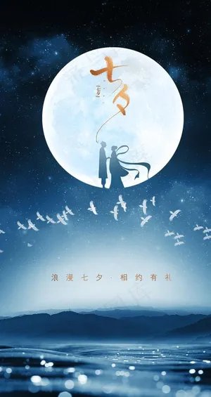七夕节海报图片