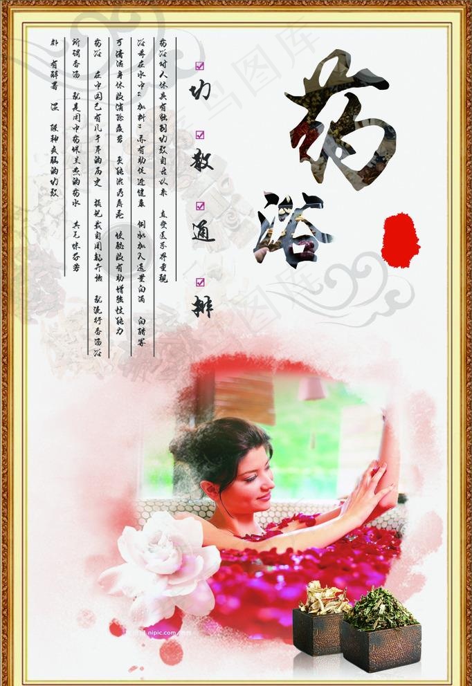 药浴图片(210X297)cdr矢量模版下载