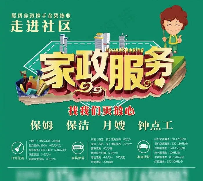 家政服务图片(2362X2185(DPI:150))psd模版下载