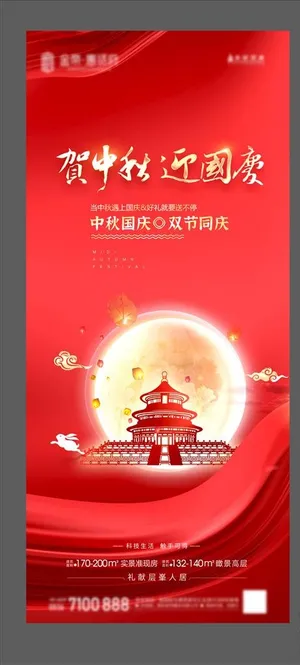 贺中秋迎国庆图片