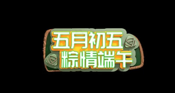 端午主题字体立体海报背景素材图片