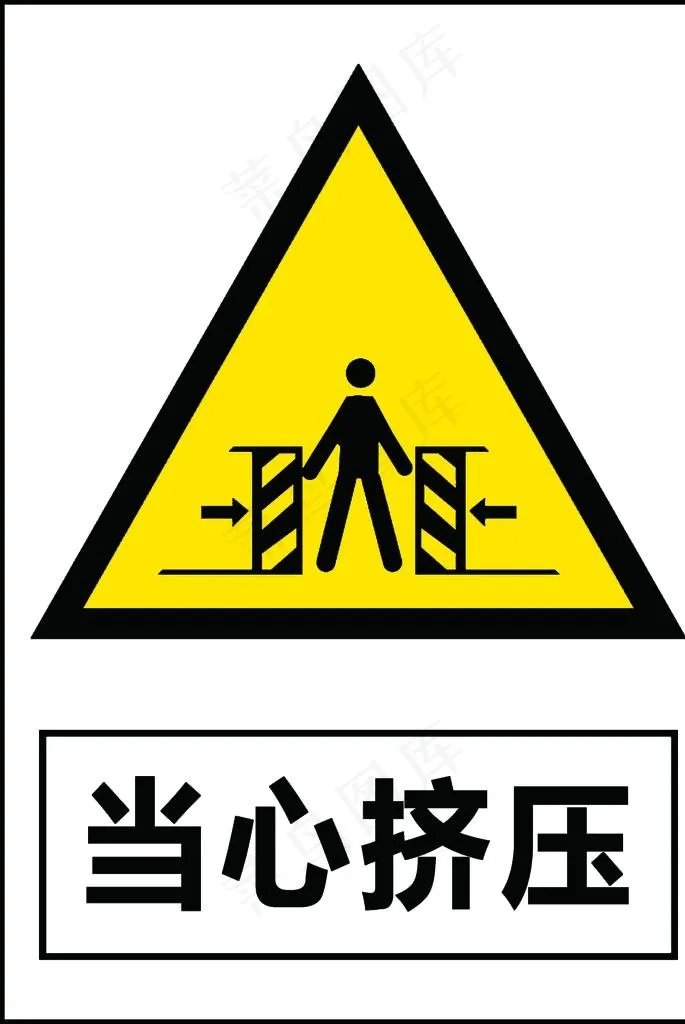 当心挤压图片psd模版下载