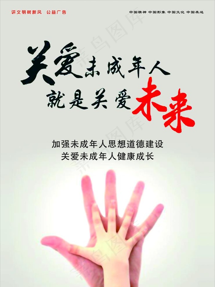 关爱未成年人公益广告图片(3709X5126(DPI:120))psd模版下载
