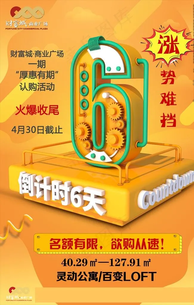 6天倒计时图片(4724X7087(DPI:200))psd模版下载