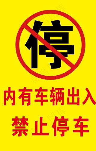 禁止停车图片