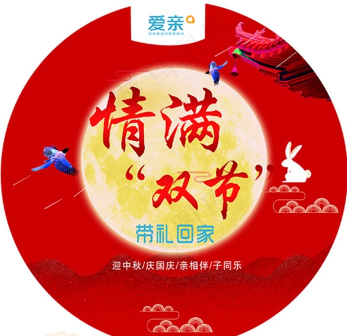 爱亲  双节  国庆节图片