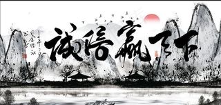 诚信赢天下图片