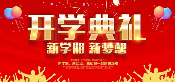 开学典礼图片(7087X3543(DPI:150))psd模版下载