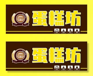 蛋糕坊门头图片