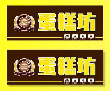 蛋糕坊门头图片 蛋糕坊门头图片