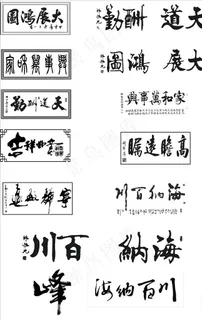 毛笔艺术字图片 毛笔艺术字图片