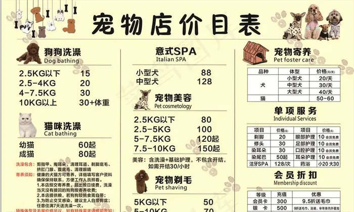 宠物店价目表图片(297X210)cdr矢量模版下载