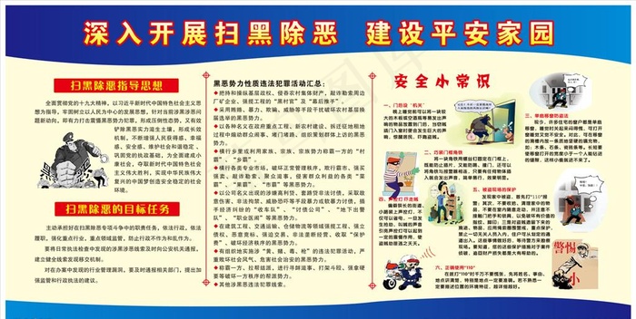 扫黑除恶 建设平安家园图片