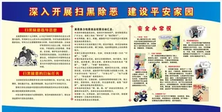 扫黑除恶 建设平安家园图片