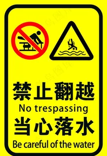 禁止翻越 当心落水 中英警示牌图片