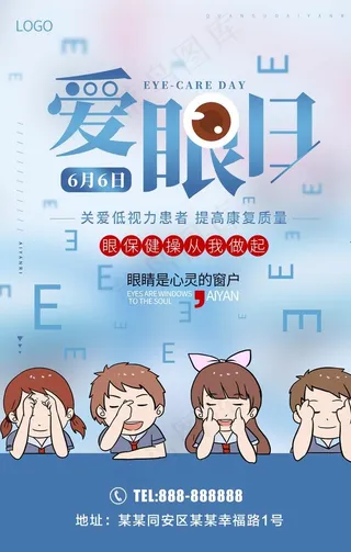 爱眼日图片