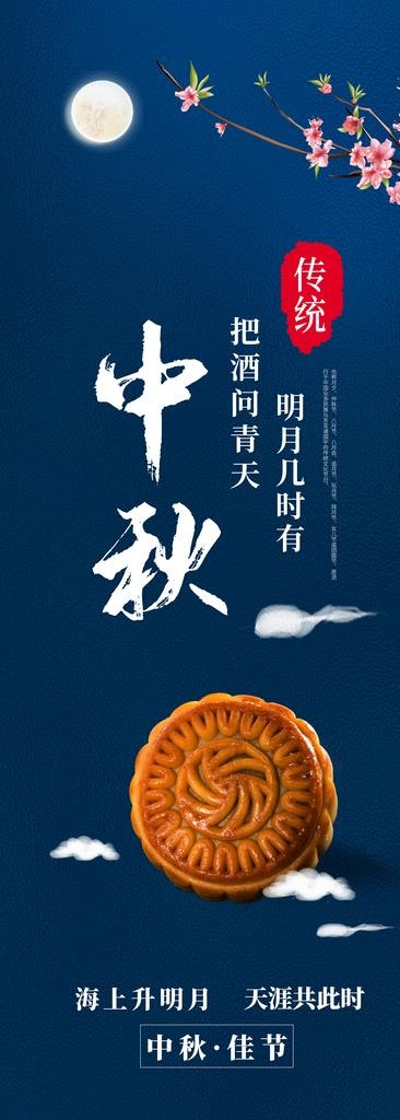 中秋图片(4134X10630(DPI:150))psd模版下载