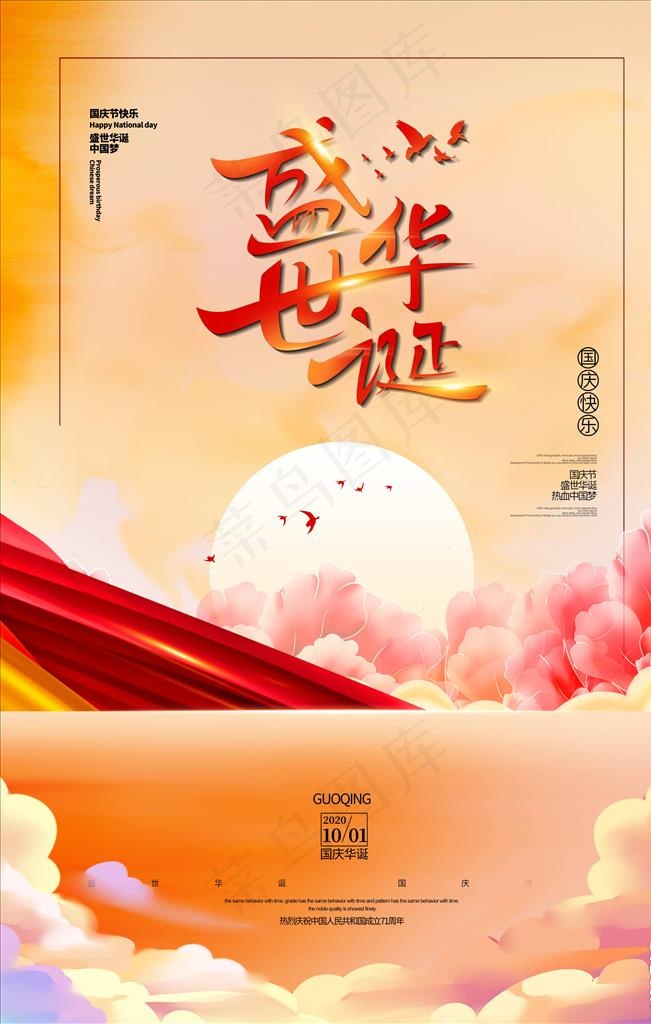 中秋国庆海报图片(3543X5315(DPI:150))psd模版下载