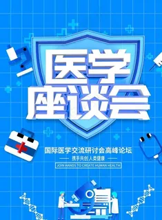 医学座谈会图片